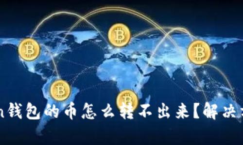 imtoken钱包的币怎么转不出来？解决方法解析