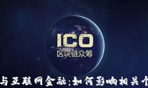 
区块链与互联网金融：如何影响相关个股投资