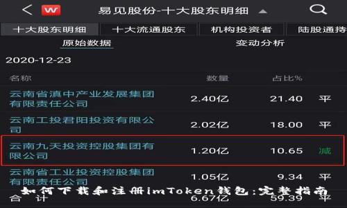 如何下载和注册imToken钱包：完整指南
