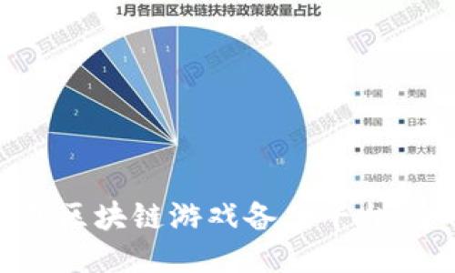 如何下载区块链游戏备案平台：全面指南