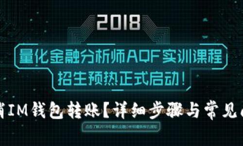 如何取消IM钱包转账？详细步骤与常见问题解答