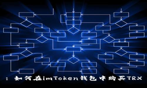 : 如何在imToken钱包中购买TRX