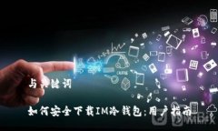 与关键词如何安全下载I