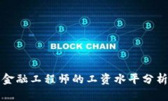 区块链金融工程师的工资