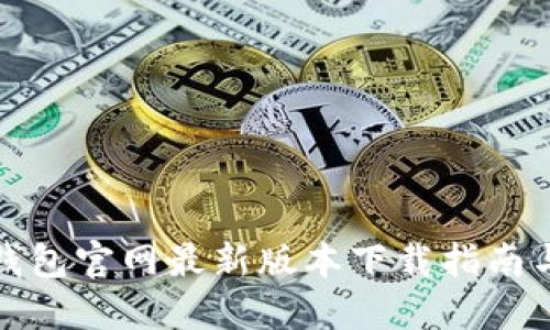 Imtoken钱包官网最新版本下载指南与使用技巧