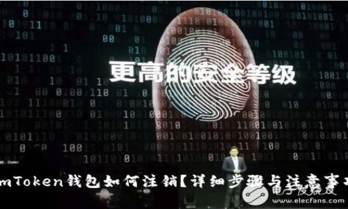 imToken钱包如何注销？详细步骤与注意事项