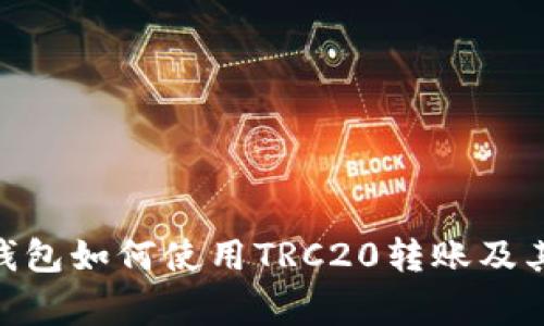 imToken钱包如何使用TRC20转账及其注意事项