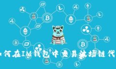 如何在IM钱包中交易波场链