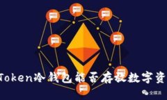imToken冷钱包能否存放数字