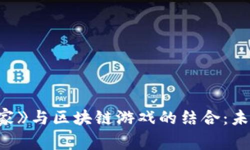 探讨《头号玩家》与区块链游戏的结合：未来游戏的方向