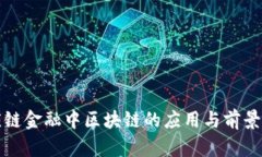 供应链金融中区块链的应