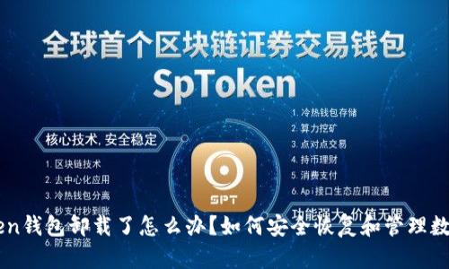 imToken钱包卸载了怎么办？如何安全恢复和管理数字资产