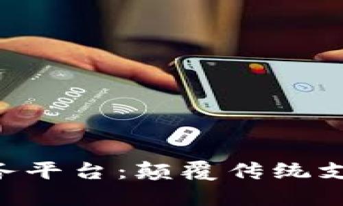 CNT区块链金融支付任务平台：颠覆传统支付方式的创新解决方案