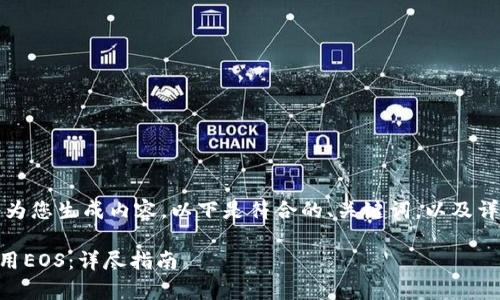 根据您的请求，我将为您生成内容。以下是符合的、关键词，以及详细解释和常见问题。

如何在im钱包中使用EOS：详尽指南