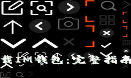 如何安全下载IM钱包：完整指南与注意事项