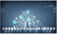 区块链技术如何加剧金融