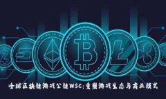 全球区块链游戏公链WSC：