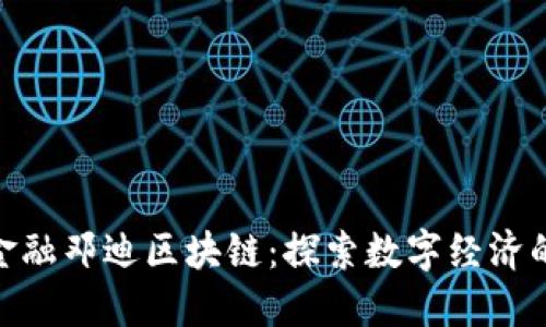 : 南南金融邓迪区块链：探索数字经济的新机遇