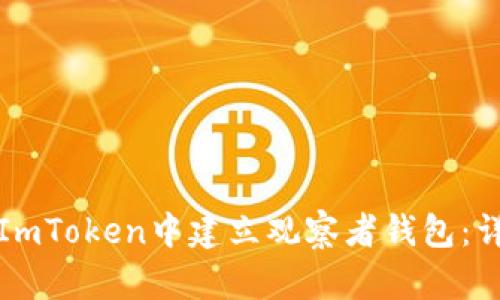 如何在ImToken中建立观察者钱包：详尽指南