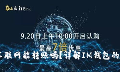 IM钱包不联网能转账吗？详解IM钱包的转账功能