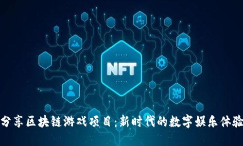 分享区块链游戏项目：新时代的数字娱乐体验