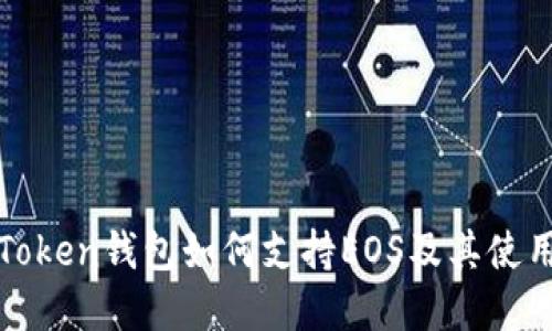 : imToken钱包如何支持EOS及其使用详解