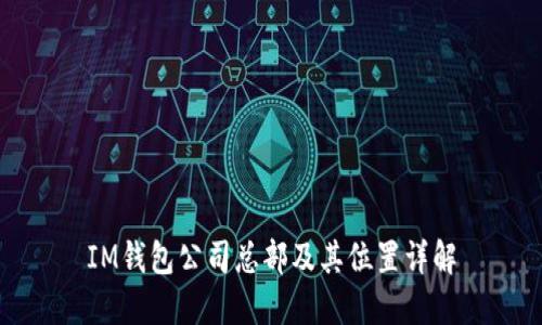 IM钱包公司总部及其位置详解