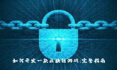 如何开发一款区块链游戏