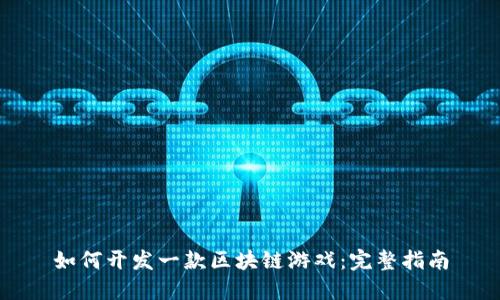 如何开发一款区块链游戏：完整指南