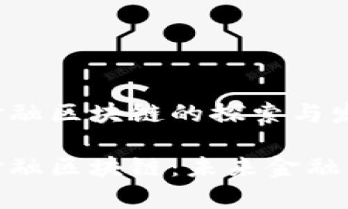 航天信息金融区块链的探索与发展

航天信息金融区块链：未来金融的前沿科技