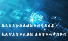 航天信息金融区块链的探