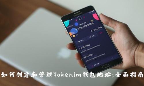 如何创建和管理Tokenim钱包地址：全面指南