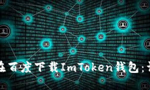: 如何在百度下载ImToken钱包：详细指南