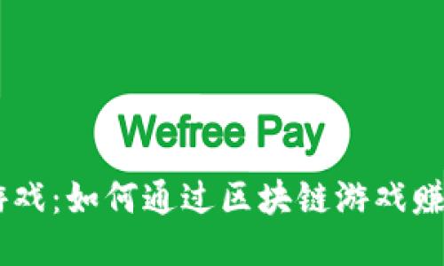 区块链游戏：如何通过区块链游戏赚钱的项目