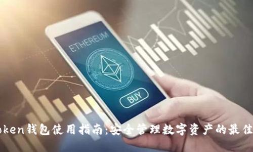 imToken钱包使用指南：安全管理数字资产的最佳选择