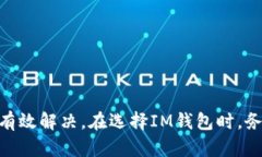    如何解决IM钱包没有宽带