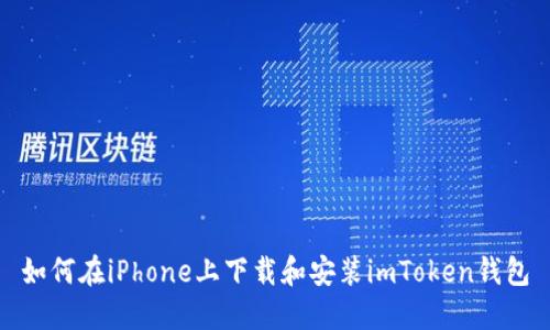 如何在iPhone上下载和安装imToken钱包