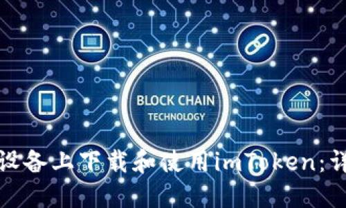 如何在苹果设备上下载和使用imToken：详细视频教程