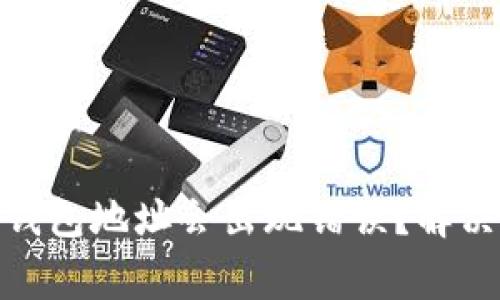 为什么imToken钱包地址会出现错误？解决方法与注意事项