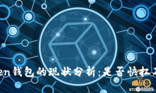 imToken钱包的现状分析：是否快扛不住了？