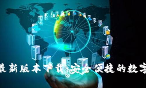 imToken钱包最新版本下载：安全便捷的数字资产管理工具