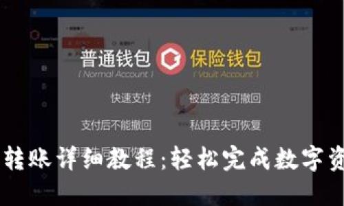 IM钱包转账详细教程：轻松完成数字资产转移