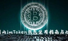 iOS版国内imToken钱包使用指