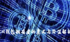 IM钱包拥有者的意义与价值