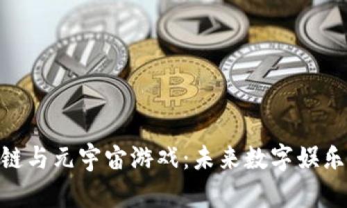 : 区块链与元宇宙游戏：未来数字娱乐的革命