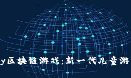 探索Baby区块链游戏：新一代儿童游戏的未来