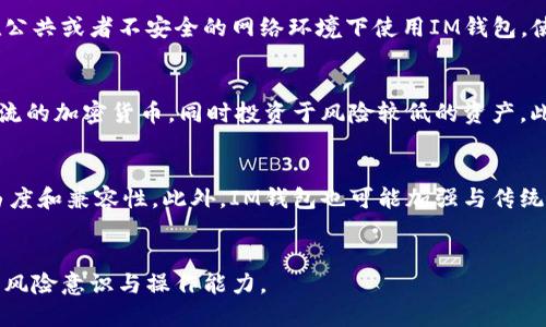 IM钱包转进来的钱突然被转走的原因及解决办法
IM钱包, 钱被转走, 资金安全, 钱包使用, 加密货币/guanjianci

引言
近年来，数字货币和加密资产的不断发展，IM钱包作为一种流行的数字资产管理工具，受到了越来越多用户的关注和使用。然而，不少用户在使用IM钱包的过程中，惊讶地发现转进来的资金突然不翼而飞，这使得他们感到困惑和恐慌。本文将深入探讨这一问题，分析可能的原因以及相应的解决办法，帮助用户更好地保护自己的资金安全。

什么是IM钱包？
IM钱包是一种支持多种加密货币存储和交易的数字钱包，提供简单易用的界面和多功能特性。用户可以通过IM钱包进行加密货币的转账、储存以及交易，还可以查看市场行情、进行投资分析等。IM钱包通常还会提供安全措施，例如二次验证、冷存储等，以确保用户资产的安全。

转进来的钱为什么会被转走？
用户在发现IM钱包中转进来的钱突然被转走时，常常感到不解和焦虑。造成这种情况的原因有很多，主要包括：

ul
listrong账户被盗：/strong如果用户的IM钱包账户密码泄露，黑客可能会通过非法手段登入账户并将资金转走。这种情况常常发生在用户在公共网络环境下使用IM钱包时，或点击了钓鱼链接。/li
listrong操作错误：/strong有时候用户可能在不知情的情况下进行了错误转账，或者没有仔细检查转账地址和金额等信息，导致资金流失。/li
listrong系统故障：/strong虽然比较少见，但IM钱包系统可能在某些情况下由于技术故障，导致用户的账目出现错误，资金被误转。/li
listrong内部人员操作：/strong一些钱包应用可能存在内部人员利用职务之便进行非法操作，造成用户资金的丢失。/li
listrong智能合约风险：/strong如果用户通过IM钱包进行的交易涉及智能合约，合约自身存在问题也会导致资金的流失。/li
/ul

如何防止钱包被盗或资金被转走？
为了确保用户资金的安全，以下是一些防护措施：

ul
listrong启用双重验证：/strong在IM钱包中启用双重验证功能，增加入账和转出交易的安全性。/li
listrong定期更换密码：/strong定期修改账户密码，并确保密码的强度，包含字母、数字和特殊字符。/li
listrong注意钓鱼链接：/strong谨慎对待不明链接，特别是在社交平台上，避免被骗取个人信息及登录凭证。/li
listrong更新软件：/strong总是确保钱包软件是最新版本，因为更新通常会修补已知的安全漏洞。/li
listrong备份钱包：/strong定期备份钱包文件，并将备份存储在安全的位置，以防万一。/li
/ul

遇到资金被转走该如何处理？
如果用户发现自己的IM钱包中的资金被转走，以下是一些应急处理措施：

ul
listrong立即更改密码：/strong第一时间更改IM钱包的密码，以防止进一步的损失。/li
listrong联系客服：/strong及时联系IM钱包的客服，报告资金异常情况，寻求帮助。/li
listrong检查交易记录：/strong仔细检查钱包的交易记录，以确认所有的交易日期和金额，收集证据。/li
listrong报警处理：/strong对于大额资金丢失，可以向当地警方报案，以寻求法律帮助。/li
listrong实施安全检查：/strong在安全的环境中，对个人电脑或手机进行安全检查，是否有恶意软件或病毒。/li
/ul

相关问题探讨

1. IM钱包与传统银行账户有什么区别？
IM钱包和传统银行账户是两种不同的资金管理工具，彼此间存在一些关键的区别。首先, IM钱包是去中心化的，用户可以完全掌控自己的资产，没有第三方介入。而普通银行账户则是在中央银行的监管之下，用户的资金随时可能受到银行的影响。其次，IM钱包通常允许用户处理加密货币和数字资产，提供更高的匿名性和安全性。而传统银行账户主要处理的仍是法定货币，且交易过程需要遵循严格的法规。
此外，IM钱包的交易费用往往低于传统银行，用户在进行国际转账时，IM钱包可以更快、更便宜。最后，IM钱包的运作完全依托技术，对用户的知识水平要求较高，而传统银行则是一种相对熟悉和传统的财务管理方式，更容易被大众接受。

2. 如果IM钱包丧失了访问权限，该怎么恢复？
在一些情况下，用户可能会因为密码遗忘或数据丢失等原因而无法访问IM钱包。这时可以尝试以下恢复措施：首先，检查用户在注册时是否设置了安全备份选项，如果有，可以依据备份恢复。其次，许多IM钱包提供“密码找回”功能，用户可以通过注册时使用的邮箱或手机号码进行身份验证找回密码。此外，查看钱包是否提供助记词，这是一种恢复至关重要的工具，能够有效地帮助用户重新获取访问权限。如果以上方法都无法复原访问，用户可以联系IM钱包的客服获取更多帮助。

3. IM钱包是否真的安全？用户应该注意哪些风险？
IM钱包本身采用了多项安全技术来保护用户的资产，然而，它的安全性还取决于用户的使用习惯及外部环境。用户需要警惕网络钓鱼，特别是那些看似合法的链接和邮件，切勿在不明网站上输入个人信息。同时，用户应避免在公共或者不安全的网络环境下使用IM钱包，使用VPN或其他加密方式来增强安全性。此外，保持软件更新和启用双重认证也是防范恶意攻击的重要手段。虽然IM钱包的安全性不是绝对的，但适当的措施可以大大增强用户资金的安全。

4. 如何有效管理IM钱包中的资金？
有效地管理IM钱包资金，是用户保持财务健康的重要一环。首先，用户需定期审核钱包中的资金流动，确保每一笔交易的透明和可控。其次，用户可以制定合理的投资计划，分散部分资金以减少风险。例如，可以选择持有一些主流的加密货币，同时投资于风险较低的资产。此外，注意时刻跟踪市场变化，及时调整投资策略，能够更好地把握加密货币市场的波动趋势。最后，保持流动性也很重要，用户应当保持一定比例的资金在钱包中以应对突发事件。

5. IM钱包的未来发展趋势是什么？
IM钱包作为数字资产的重要管理工具，其未来发展趋势值得关注。首先，IM钱包将可能越来越多地融入区块链科技的多种应用，提供更灵活的资金管理方式。比如，通过支持更多的加密货币种类和区块链协议，实现更高的自由度和兼容性。此外，IM钱包也可能加强与传统金融机构的合作，进而为用户提供法币的存储和交易服务，实现更为广泛的资金流转方式。最后，安全性将持续成为IM钱包发展的重中之重，未来将会引入更多先进的安全技术，从而为用户提供更为安全可靠的资金管理方案。

结论
综上所述，IM钱包转进来的钱突然被转走的现象，可能由多种因素导致。用户应该加强对账户的安全管理，并在遇到问题时及时采取应对措施。随着数字货币的不断发展，想要在这一领域获得实惠与体验，用户仍需提高自身的风险意识与操作能力。