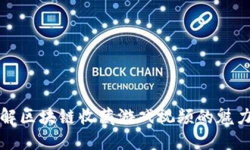 深入了解区块链收藏游戏视频的魅力与发展