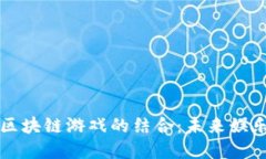 周杰伦与区块链游戏的结