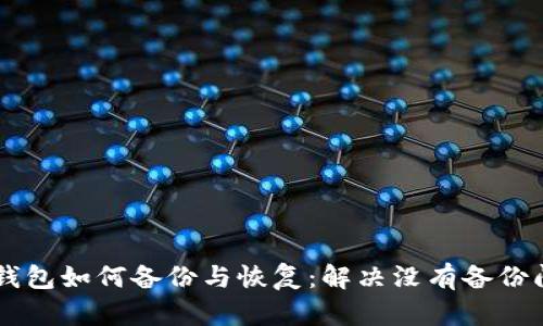 IM钱包如何备份与恢复：解决没有备份问题